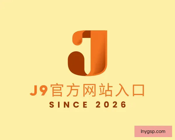 了解j9官网j9集团直营
